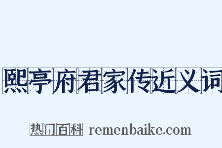 熙亭府君家传近义词是什么意思的图片